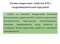 Тягово-скоростные свойства КМ с гидродинамической передачей
Одним из основных