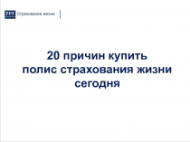 20 причин купить
полис страхования жизни
сегодня
Агентство № ___ г