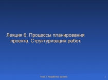 Лекция 6. Процессы планирования проекта. Структуризация работ.
1