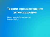 Теории происхождения углеводородов