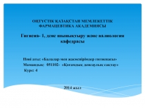 ОҢТҮСТІК ҚАЗАҚСТАН МЕМЛЕКЕТТІК ФАРМАЦЕВТИКА АКАДЕМИЯСЫ Гигиена- 1, дене