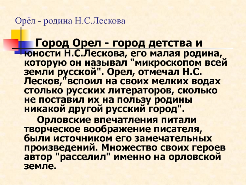 Лесков город орел презентация