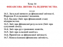 Тема 14 ФІНАНСОВА ЗВІТНІСТЬ ПІДПРИЄМСТВА