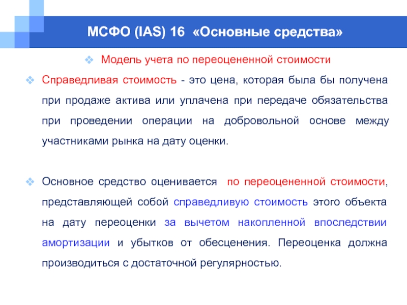 Презентация мсфо 16 основные средства