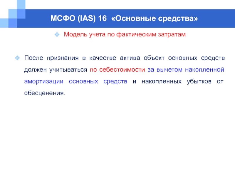 Хорошее качество активов. МСФО IAS 16. Модель учета по фактическим затратам. IAS 16. Необоротная актива в Бог учете.