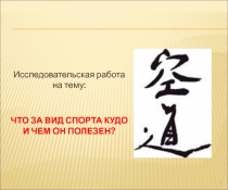 Исследовательская работа на тему: что за вид спорта кудо и чем он полезен?