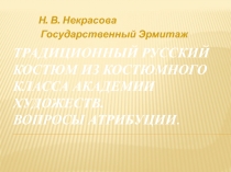 Традиционный русский костюм из костюмного класса Академии художеств. Вопросы