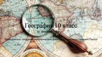 География 10 класс