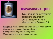 Физиология ЦНС.
Курс лекций для студентов
дневного отделения
ф-та психологии