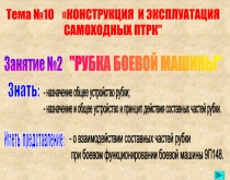 Знать:
Иметь представление:
- назначение общее устройство рубки;
- назначение и