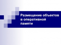 Размещение объектов в оперативной памяти