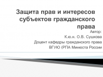 Защита прав и интересов субъектов гражданского права