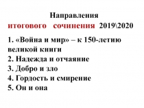 Направления итогового сочинения 2019\2020 1. Война и мир – к 150-летию