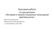 Курсовая работа
по дисциплине История и теория социально-культурной