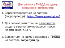 Для записи в ГИБДД на сдачу
экзаменов необходимо:
Зарегистрироваться на портале