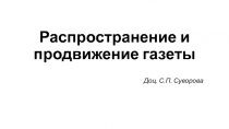 Распространение и продвижение газеты