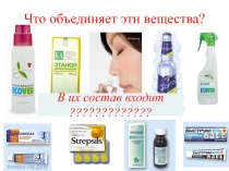 Что объединяет эти вещества?