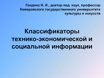 Классификаторы технико-экономической и социальной информации
Гендина Н. И.,