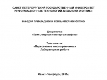 САНКТ-ПЕТЕРБУРГСКИЙ ГОСУДАРСТВЕННЫЙ УНИВЕРСИТЕТ ИНФОРМАЦИОННЫХ ТЕХНОЛОГИЙ,