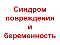 Синдром повреждения и беременность