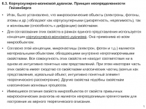 6. 3. Корпускулярно-волновой дуализм. Принцип неопределенности