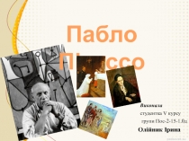 Виконала
студентка V курсу
групи Пос-2-15-1.0д
Олійник Ірина
Пабло Пікассо