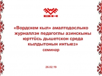 Вордскем кыл амалтодослыко журналлэн педагоглы азинскыны юртт ü сь дышетскон