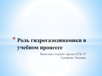 Роль гидрогазодинамики в учебном процессе