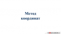 Метод координат