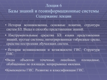 Лекция 6 Базы знаний и геоинформационные системы Содержание лекции