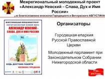 Межрегиональный молодежный проект Александр Невский – Слава, Дух и Имя России