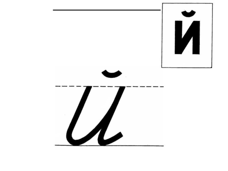 Конспект по письму 1 класс буква й. Написание буквы й. Строчная буква й. Правописание буквы й. Буква й прописная.
