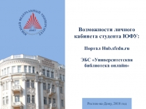 Ростов-на-Дону, 2018 год
Возможности личного кабинета студента ЮФУ:
Портал