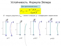 Устойчивость. Формула Эйлера