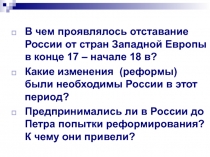 В чем проявлялось отставание России от стран Западной Европы в конце 17 –