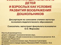 СОВМЕСТНАЯ ДЕЯТЕЛЬНОСТЬ ДЕТЕЙ
И ВЗРОСЛЫХ КАК УСЛОВИЕ РАЗВИТИЯ ВООБРАЖЕНИЯ