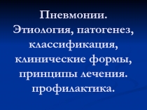 Пневмонии. Этиология, патогенез, классификация, клинические формы, принципы