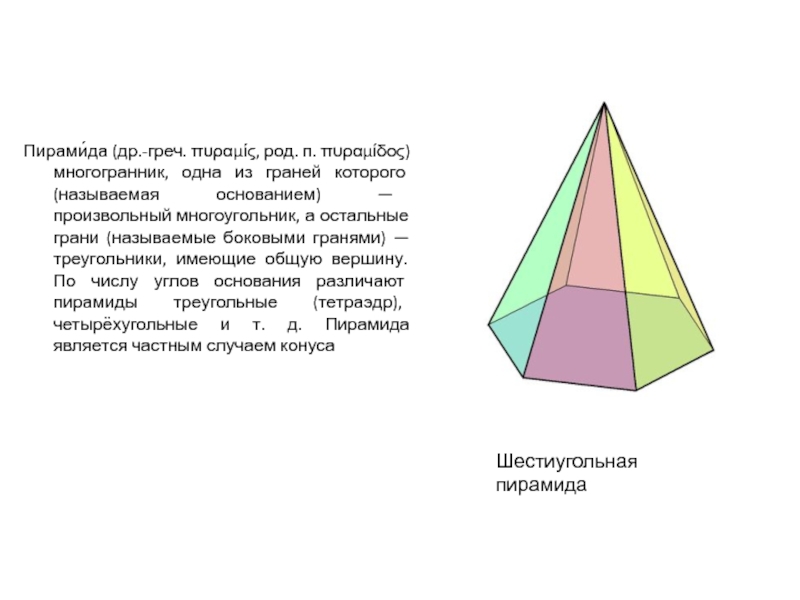 Многогранник 1 основание. Пятиугольная бипирамида. Опорный конспект на тему пирамида. Бипирамида топология сознания. Плоскости симметрии в пентагональной бипирамиде.