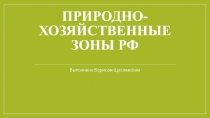 Природно-хозяйственные зоны РФ