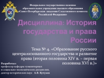 Дисциплина: История государства и права России