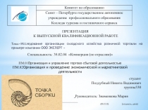 Тема: Исследование организации складского хозяйства розничной торговли на