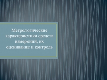 Метрологические характеристики средств измерений, их оценивание и контроль