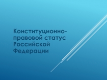 Конституционно-правовой статус Российской Федерации