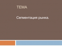 Тема