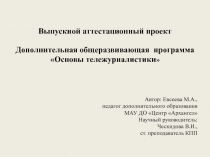 Выпускной аттестационный проект
Дополнительная общеразвивающая