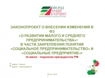 ЗАКОНОПРОЕКТ О ВНЕСЕНИИ ИЗМЕНЕНИЙ В ФЗ
О РАЗВИТИИ МАЛОГО И СРЕДНЕГО