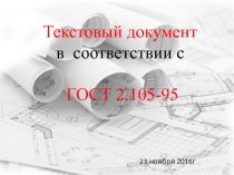 Текстовый документ в соответствии с ГОСТ 2.105-95
23 ноября 2016г