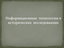 Информационные технологии в исторических исследованиях