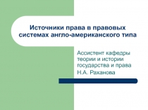 Источники права в правовых системах англо-американского типа