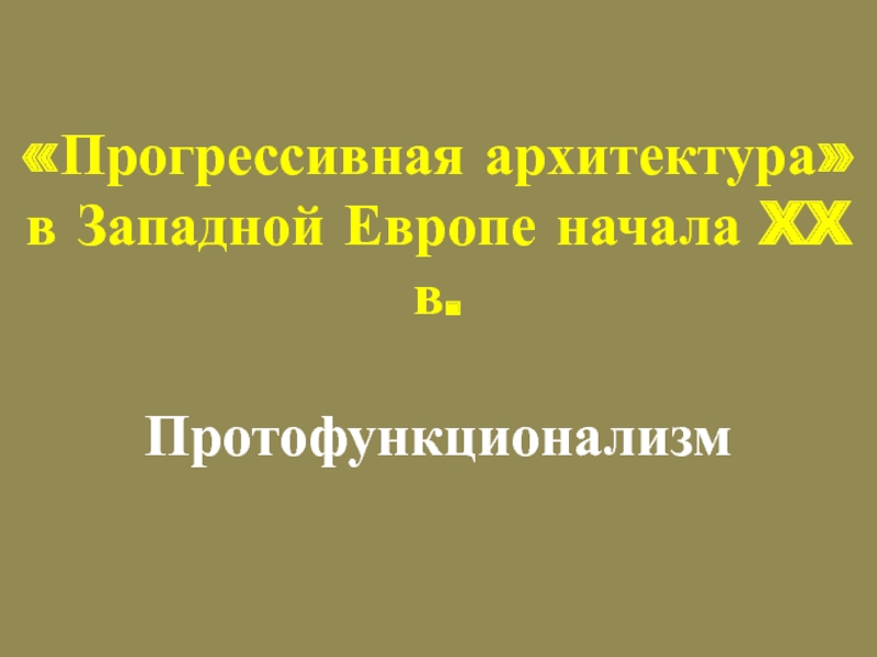 Реферат Архитектура Европы И Сша